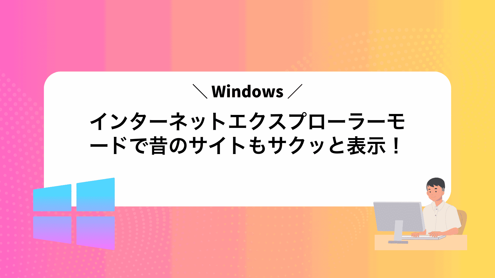 インターネットエクスプローラーモードで昔のサイトもサクッと表示！