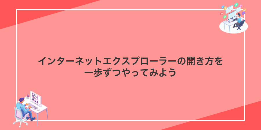 インターネットエクスプローラーの開き方を一歩ずつやってみよう