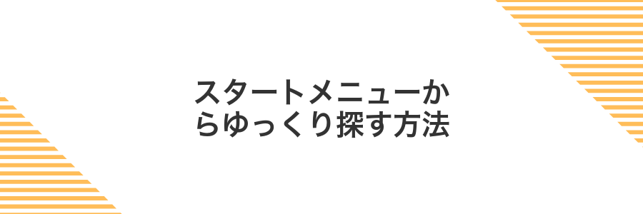 スタートメニューからゆっくり探す方法