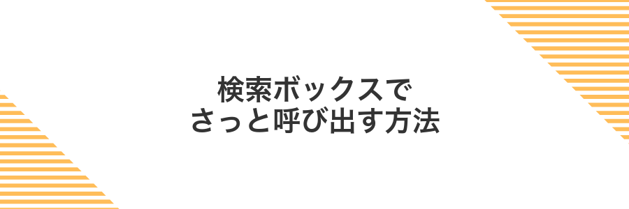 検索ボックスでさっと呼び出す方法