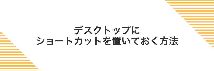 デスクトップにショートカットを置いておく方法