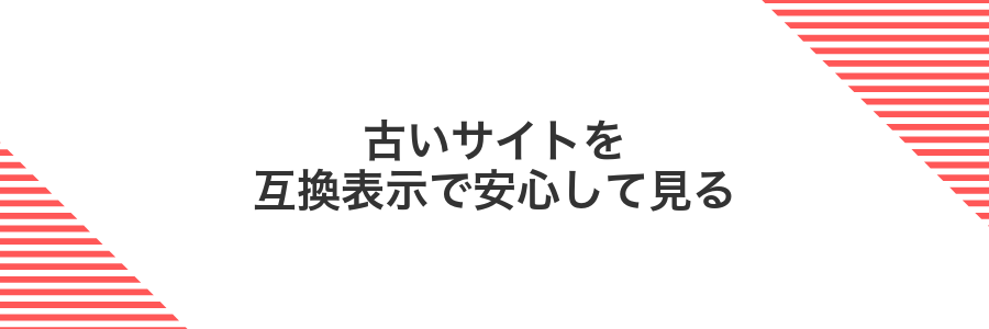古いサイトを互換表示で安心して見る