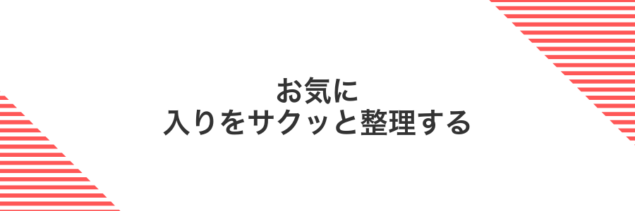 お気に入りをサクッと整理する