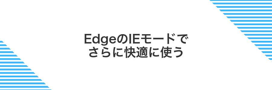 EdgeのIEモードでさらに快適に使う
