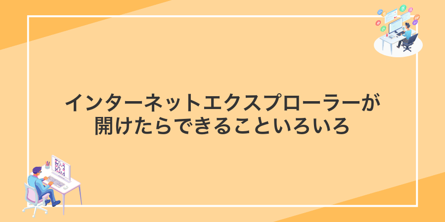 インターネットエクスプローラーが開けたらできることいろいろ