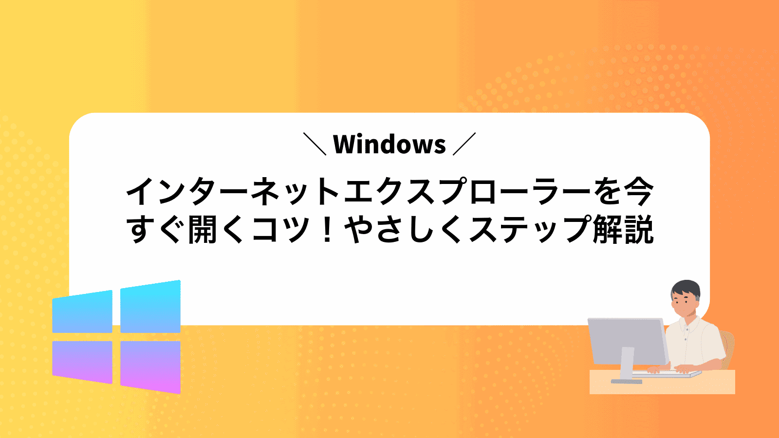 インターネットエクスプローラーを今すぐ開くコツ！やさしくステップ解説