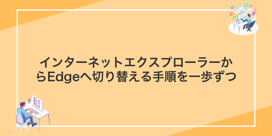 インターネットエクスプローラーからEdgeへ切り替える手順を一歩ずつ