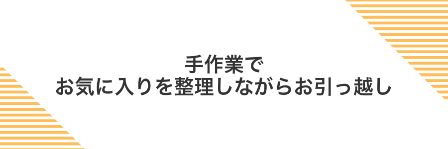 手作業でお気に入りを整理しながらお引っ越し