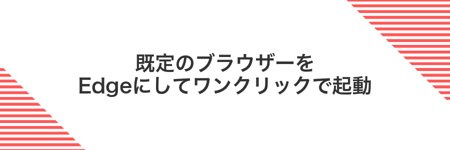 既定のブラウザーをEdgeにしてワンクリックで起動