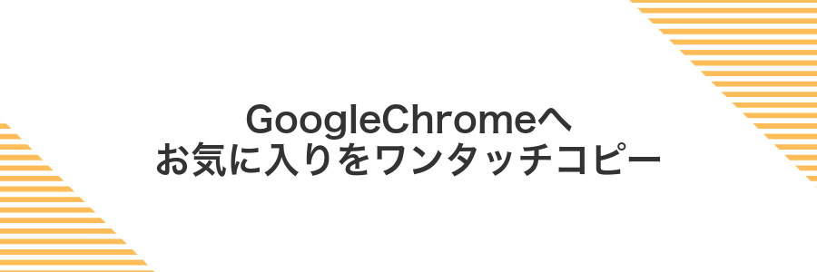 GoogleChromeへお気に入りをワンタッチコピー