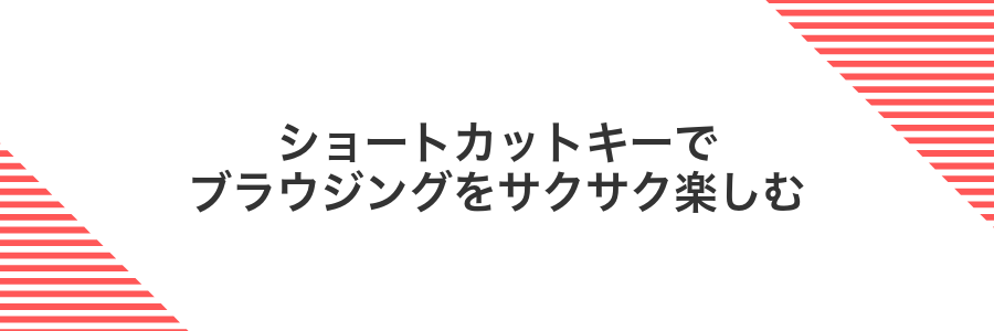 ショートカットキーでブラウジングをサクサク楽しむ