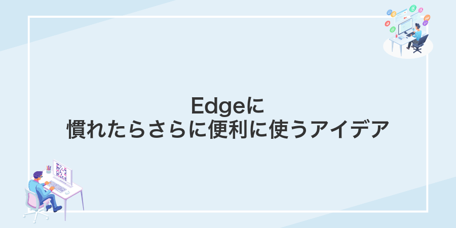Edgeに慣れたらさらに便利に使うアイデア