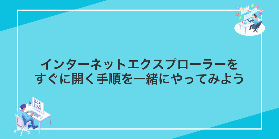 インターネットエクスプローラーをすぐに開く手順を一緒にやってみよう