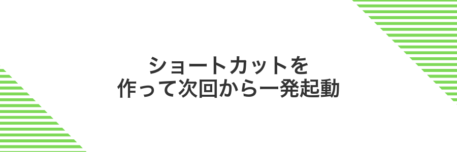 ショートカットを作って次回から一発起動