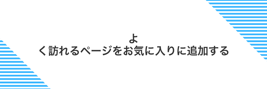 よく訪れるページをお気に入りに追加する