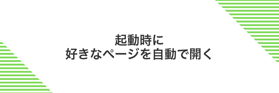 起動時に好きなページを自動で開く