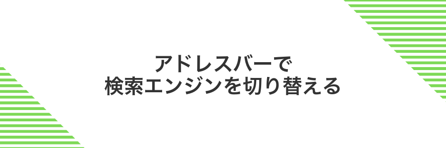 アドレスバーで検索エンジンを切り替える