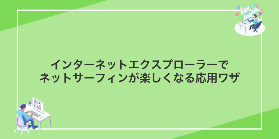 インターネットエクスプローラーでネットサーフィンが楽しくなる応用ワザ