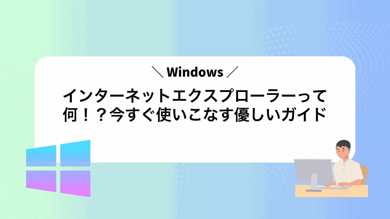 インターネットエクスプローラーって何！？今すぐ使いこなす優しいガイド