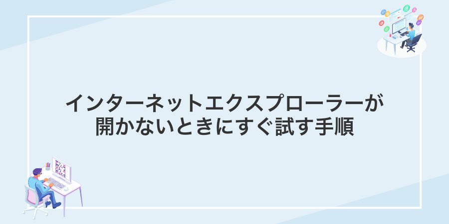 インターネットエクスプローラーが開かないときにすぐ試す手順