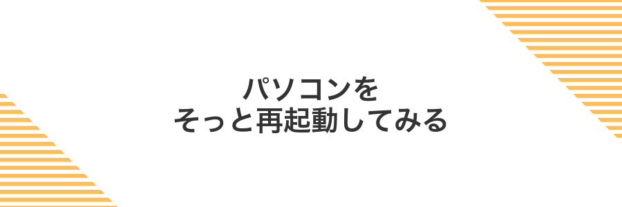 パソコンをそっと再起動してみる