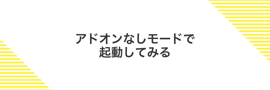 アドオンなしモードで起動してみる