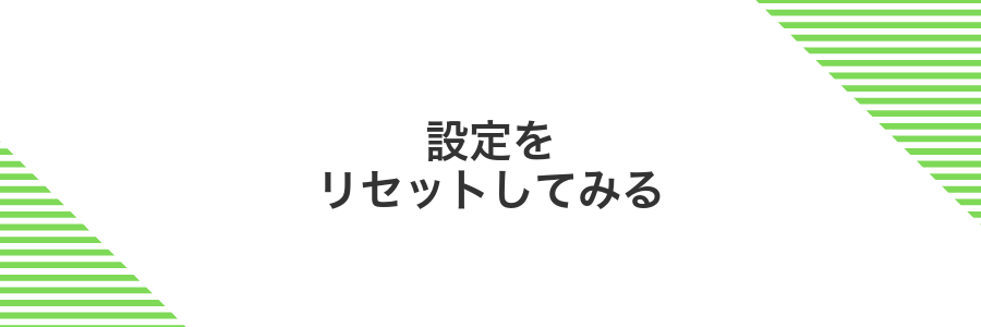 設定をリセットしてみる