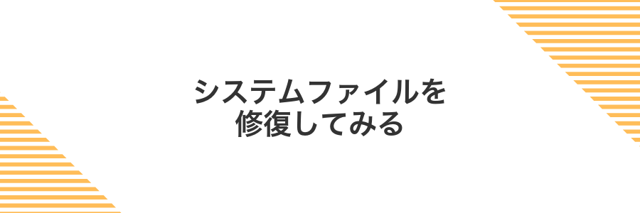 システムファイルを修復してみる