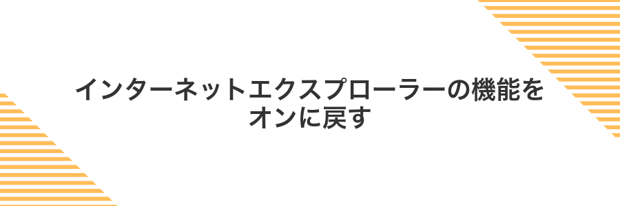 インターネットエクスプローラーの機能をオンに戻す