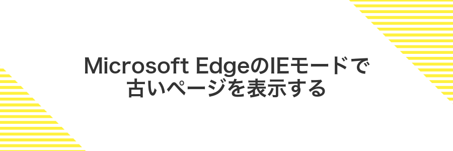 Microsoft EdgeのIEモードで古いページを表示する