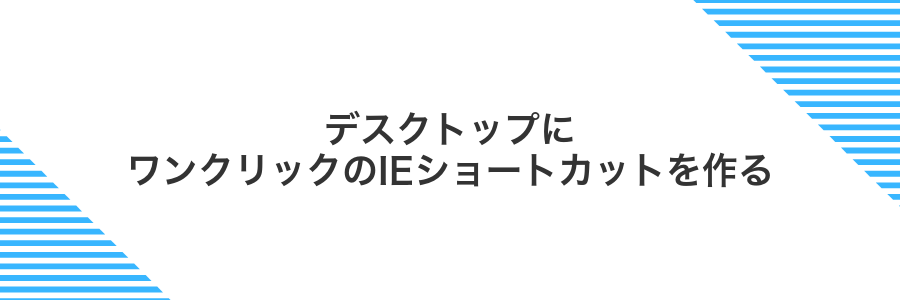 デスクトップにワンクリックのIEショートカットを作る
