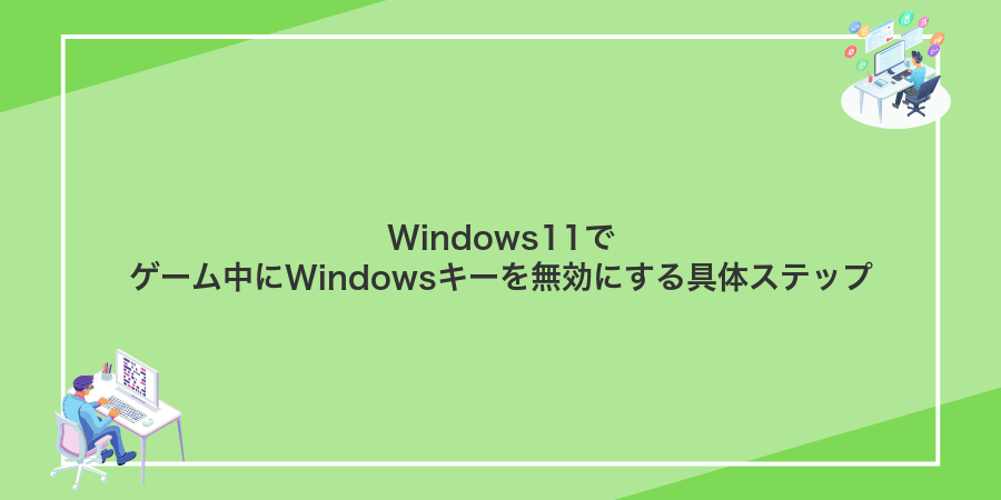 Windows11でゲーム中にWindowsキーを無効にする具体ステップ