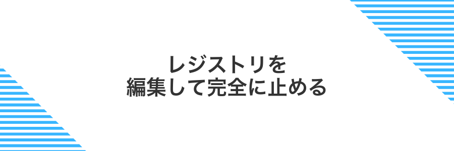 レジストリを編集して完全に止める