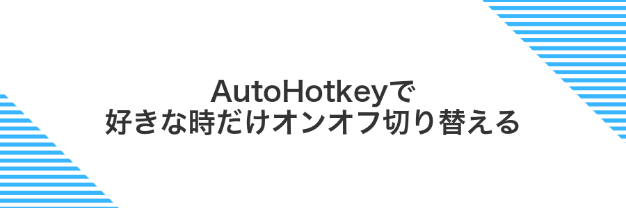 AutoHotkeyで好きな時だけオンオフ切り替える