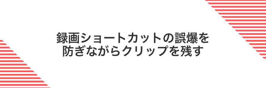 録画ショートカットの誤爆を防ぎながらクリップを残す