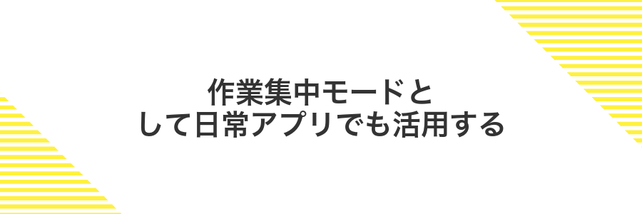 作業集中モードとして日常アプリでも活用する
