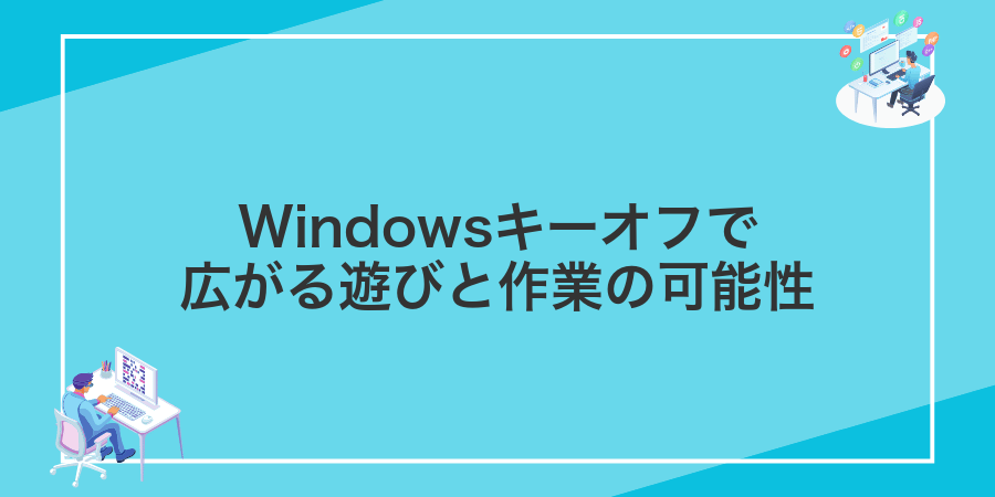 Windowsキーオフで広がる遊びと作業の可能性