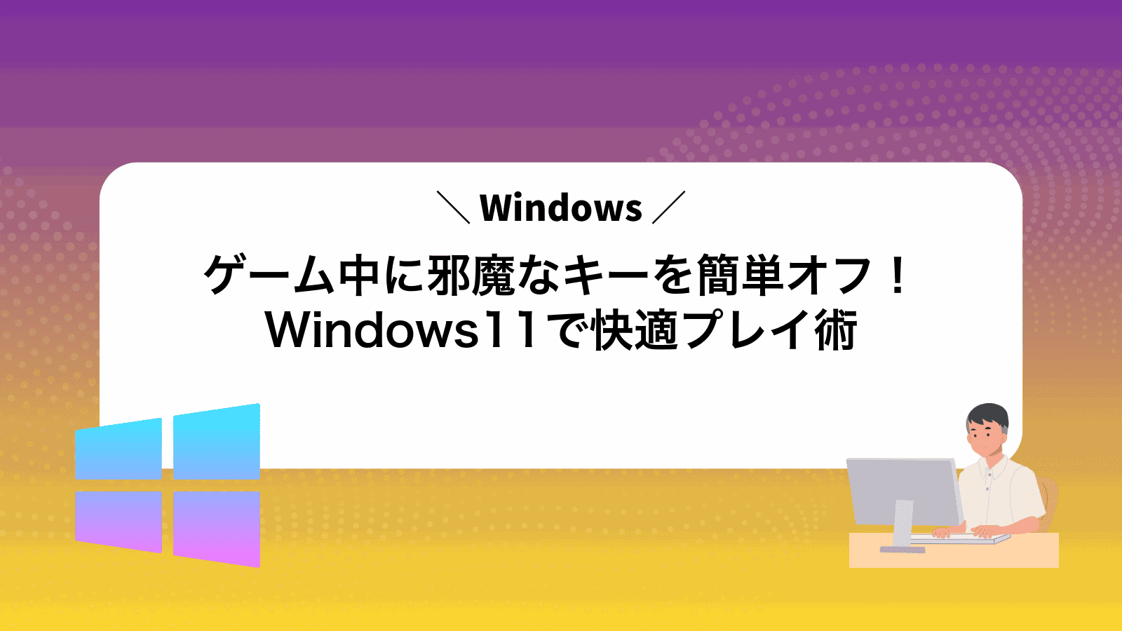 ゲーム中に邪魔なWindowsキーを簡単オフ！Windows11で快適プレイ術
