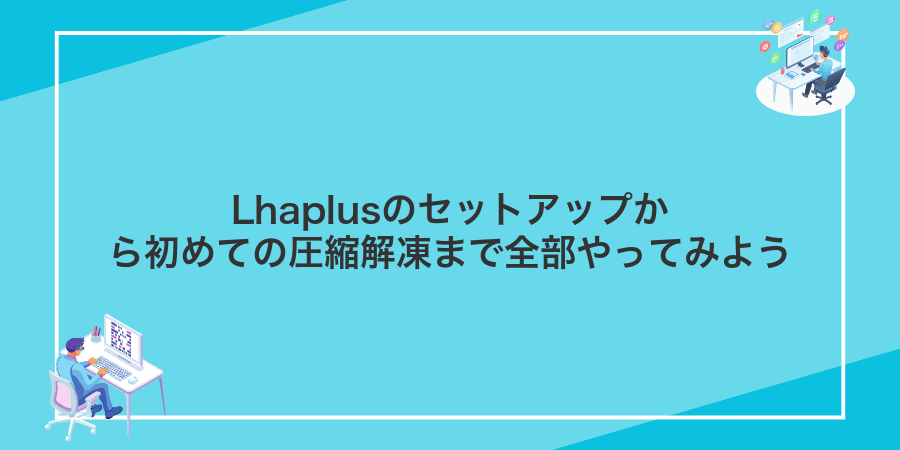 Lhaplusのセットアップから初めての圧縮解凍まで全部やってみよう