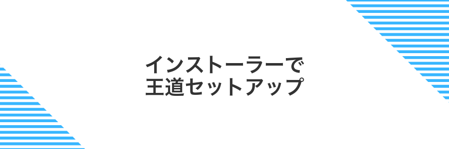 インストーラーで王道セットアップ