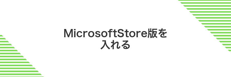 MicrosoftStore版を入れる
