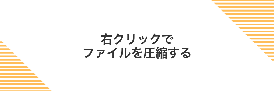 右クリックでファイルを圧縮する