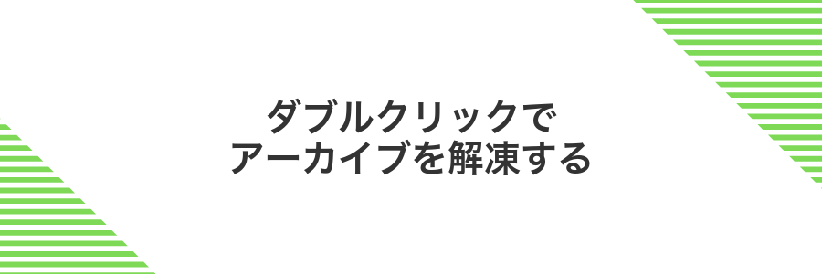 ダブルクリックでアーカイブを解凍する