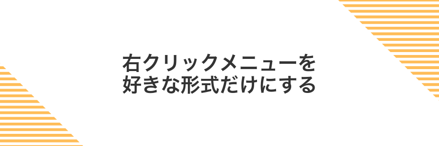 右クリックメニューを好きな形式だけにする