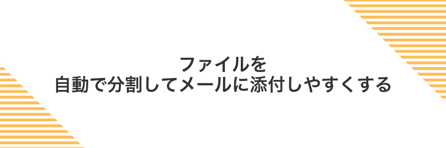 ファイルを自動で分割してメールに添付しやすくする