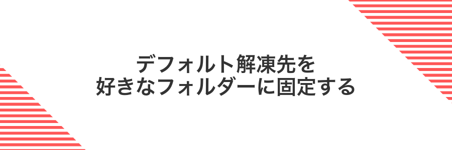 デフォルト解凍先を好きなフォルダーに固定する