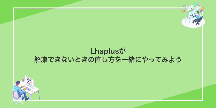 Lhaplusが解凍できないときの直し方を一緒にやってみよう