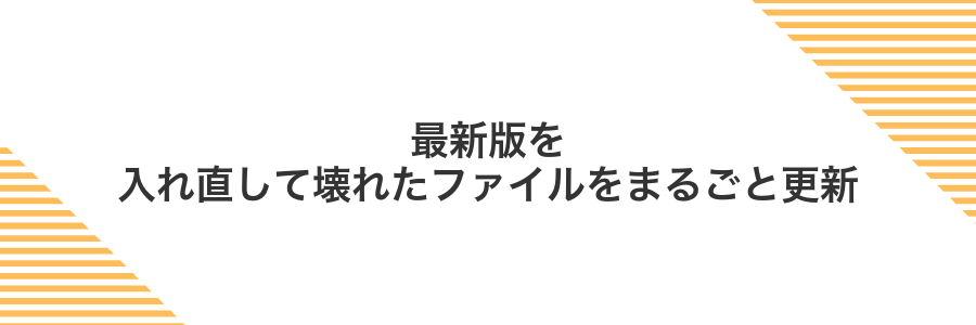 最新版を入れ直して壊れたファイルをまるごと更新