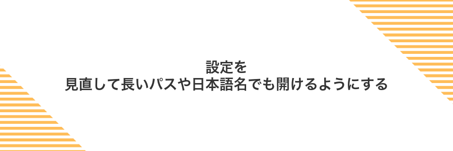 設定を見直して長いパスや日本語名でも開けるようにする