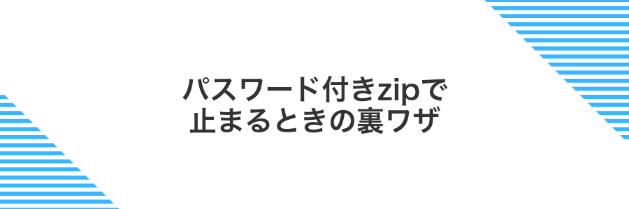 パスワード付きzipで止まるときの裏ワザ